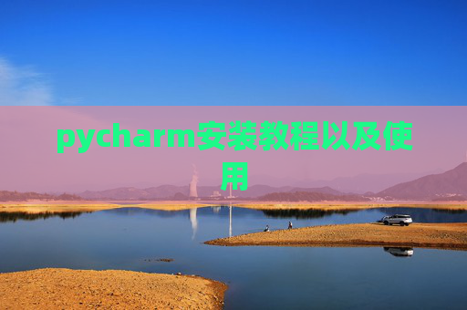 pycharm安装教程以及使用
